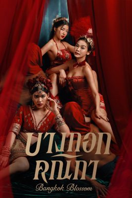 Бангкокский цветок (2024)